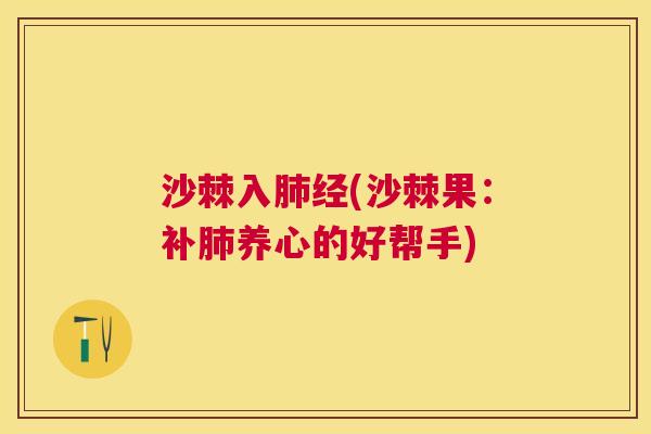 沙棘入肺经(沙棘果：补肺养心的好帮手)