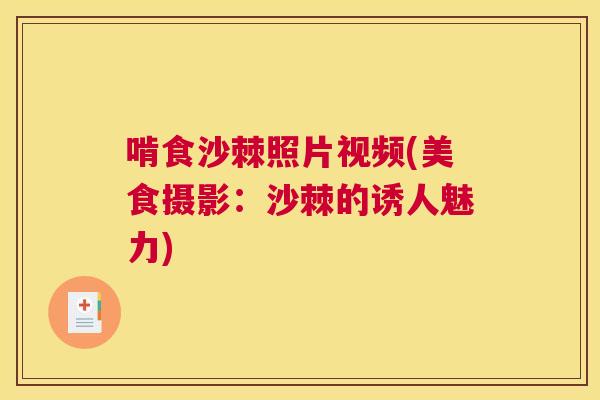 啃食沙棘照片视频(美食摄影：沙棘的诱人魅力)