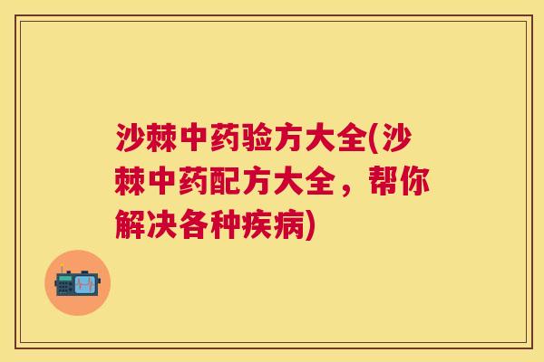 沙棘中药验方大全(沙棘中药配方大全，帮你解决各种疾病)