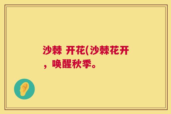 沙棘 开花(沙棘花开，唤醒秋季。
