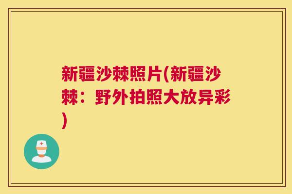 新疆沙棘照片(新疆沙棘：野外拍照大放异彩)