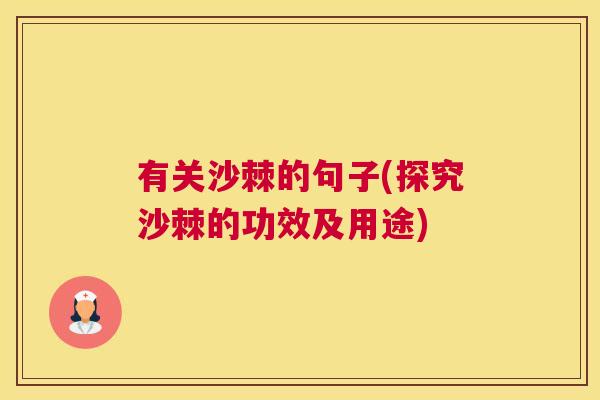 有关沙棘的句子(探究沙棘的功效及用途)