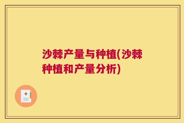 沙棘产量与种植(沙棘种植和产量分析)