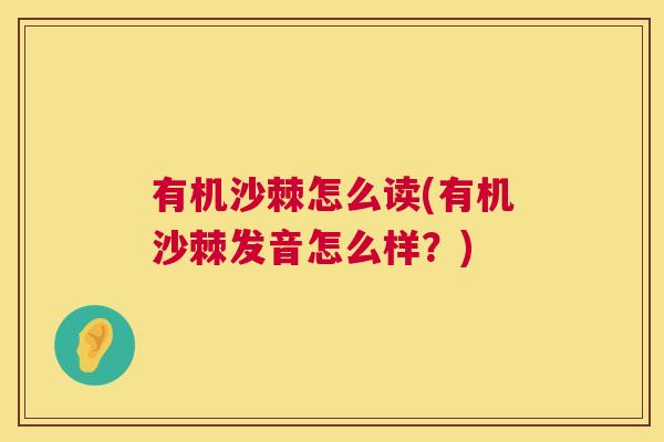 有机沙棘怎么读(有机沙棘发音怎么样？)
