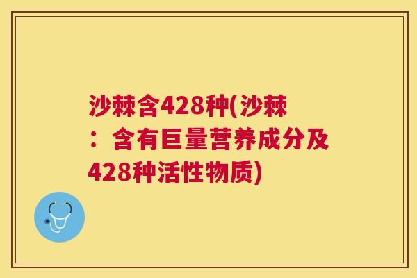 沙棘含428种(沙棘：含有巨量营养成分及428种活性物质)