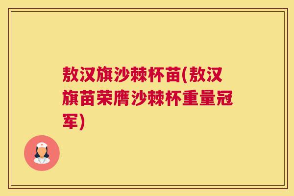 敖汉旗沙棘杯苗(敖汉旗苗荣膺沙棘杯重量冠军)