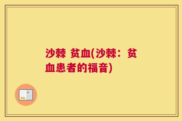 沙棘 贫血(沙棘：贫血患者的福音)