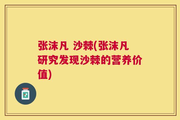 张沫凡 沙棘(张沫凡研究发现沙棘的营养价值)