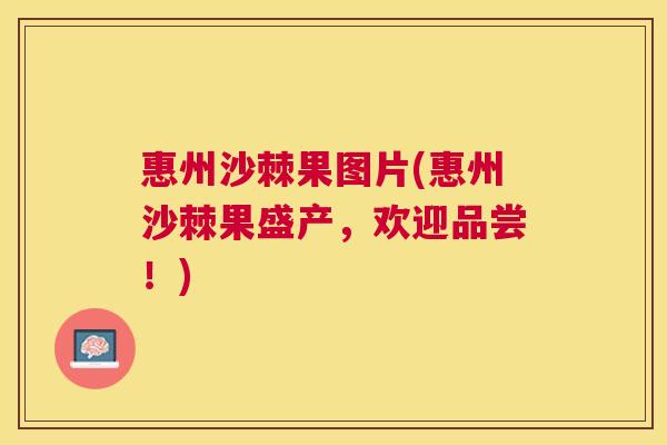 惠州沙棘果图片(惠州沙棘果盛产，欢迎品尝！)
