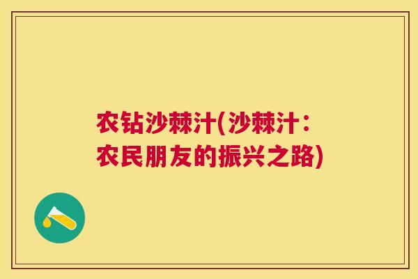 农钻沙棘汁(沙棘汁：农民朋友的振兴之路)