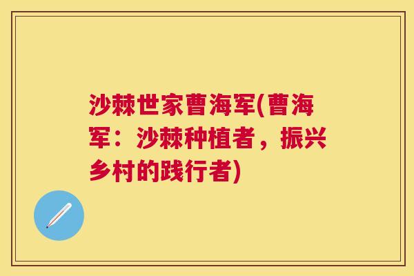 沙棘世家曹海军(曹海军：沙棘种植者，振兴乡村的践行者)