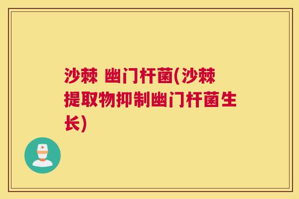 沙棘 幽门杆菌(沙棘提取物抑制幽门杆菌生长)