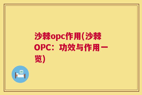 沙棘opc作用(沙棘OPC：功效与作用一览)