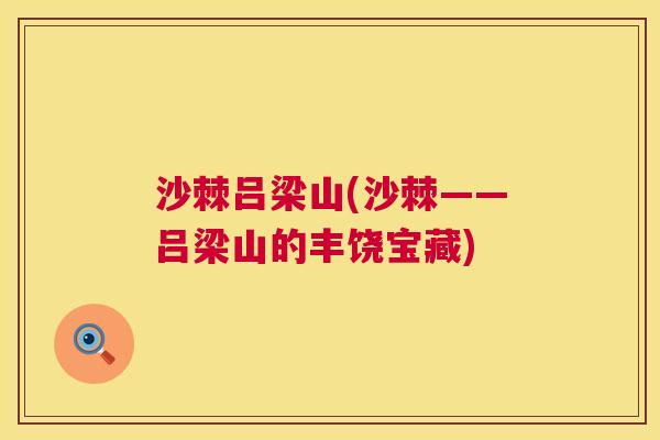 沙棘吕梁山(沙棘——吕梁山的丰饶宝藏)