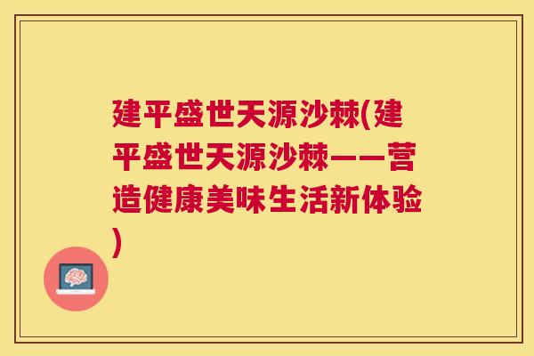 建平盛世天源沙棘(建平盛世天源沙棘——营造健康美味生活新体验)