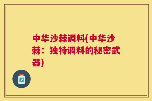 中华沙棘调料(中华沙棘：独特调料的秘密武器)