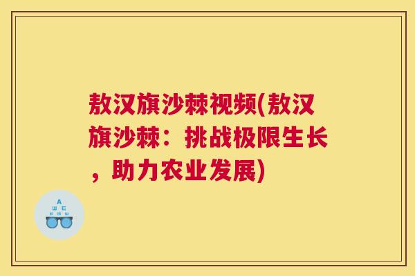 敖汉旗沙棘视频(敖汉旗沙棘：挑战极限生长，助力农业发展)