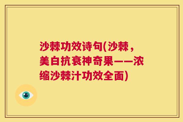 沙棘功效诗句(沙棘，美白抗衰神奇果——浓缩沙棘汁功效全面)