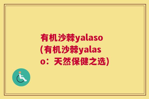 有机沙棘yalaso(有机沙棘yalaso：天然保健之选)