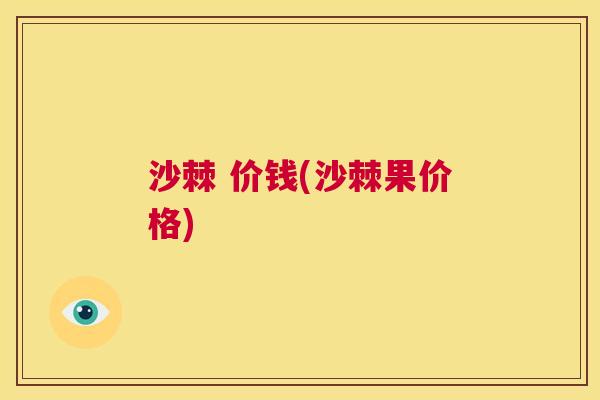 沙棘 价钱(沙棘果价格)