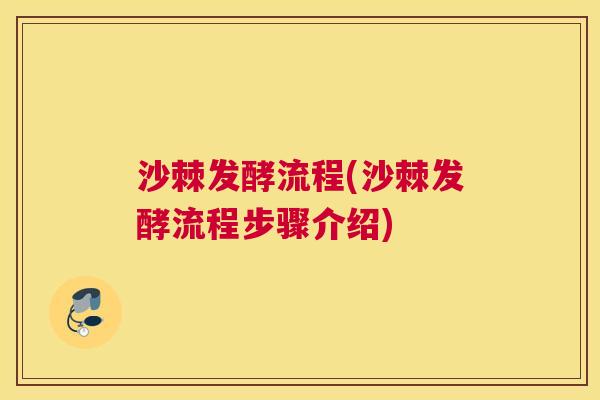沙棘发酵流程(沙棘发酵流程步骤介绍)