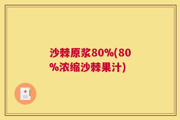 沙棘原浆80%(80%浓缩沙棘果汁)