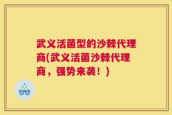 武义活菌型的沙棘代理商(武义活菌沙棘代理商，强势来袭！)