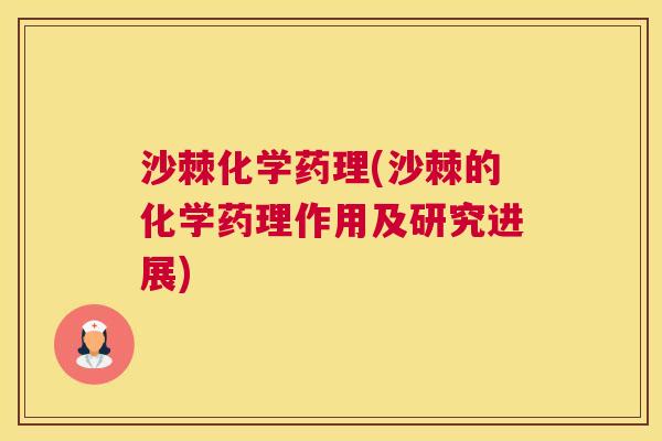 沙棘化学药理(沙棘的化学药理作用及研究进展)