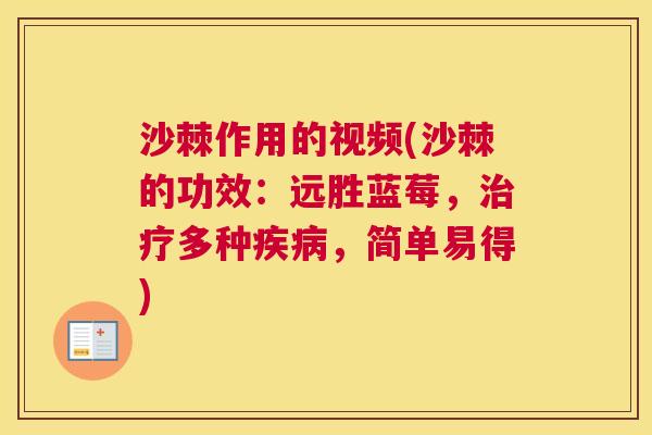 沙棘作用的视频(沙棘的功效：远胜蓝莓，治疗多种疾病，简单易得)