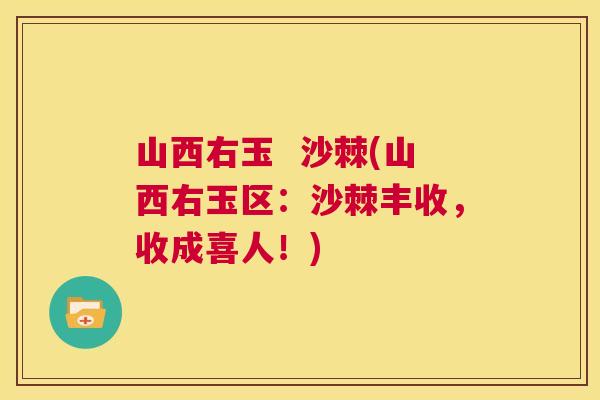 山西右玉  沙棘(山西右玉区：沙棘丰收，收成喜人！)