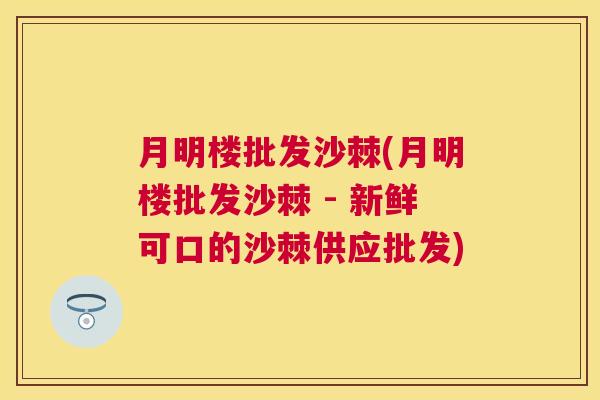 月明楼批发沙棘(月明楼批发沙棘 - 新鲜可口的沙棘供应批发)