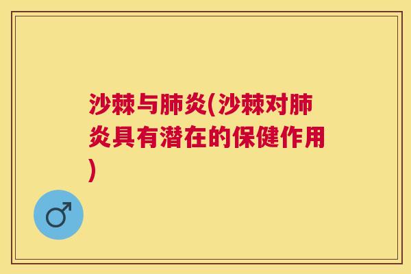 沙棘与肺炎(沙棘对肺炎具有潜在的保健作用)