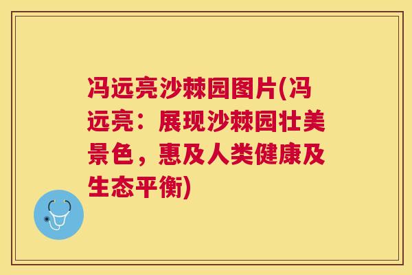 冯远亮沙棘园图片(冯远亮：展现沙棘园壮美景色，惠及人类健康及生态平衡)