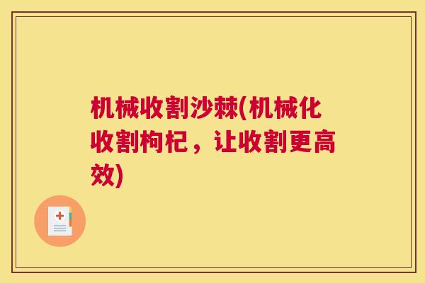 机械收割沙棘(机械化收割枸杞，让收割更高效)
