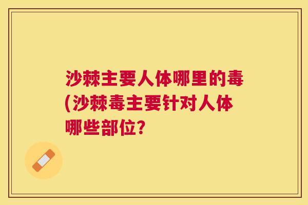 沙棘主要人体哪里的毒(沙棘毒主要针对人体哪些部位？