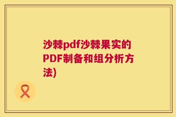 沙棘pdf沙棘果实的PDF制备和组分析方法)