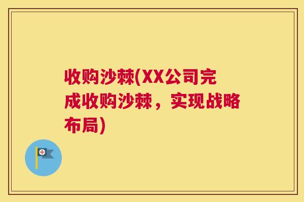 收购沙棘(XX公司完成收购沙棘，实现战略布局)