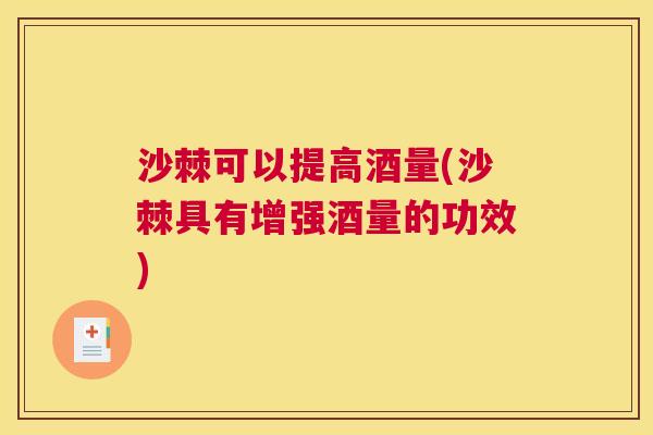 沙棘可以提高酒量(沙棘具有增强酒量的功效)
