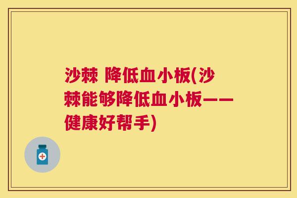 沙棘 降低血小板(沙棘能够降低血小板——健康好帮手)