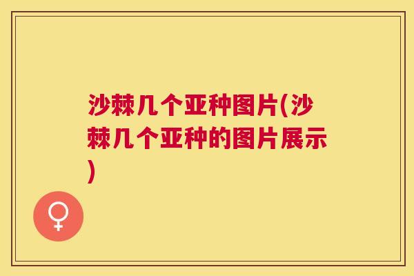 沙棘几个亚种图片(沙棘几个亚种的图片展示)