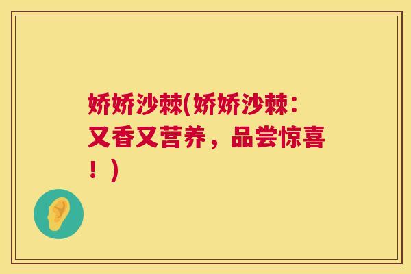 娇娇沙棘(娇娇沙棘：又香又营养，品尝惊喜！)