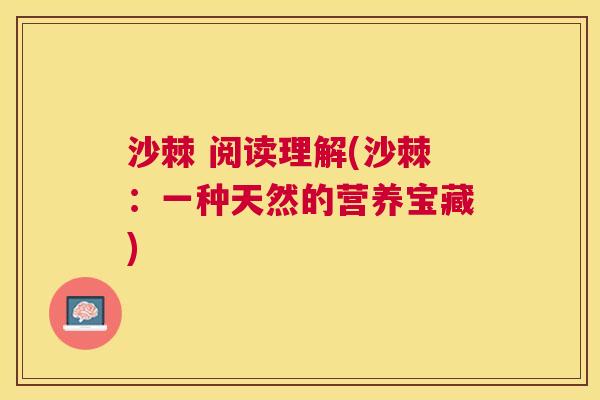 沙棘 阅读理解(沙棘：一种天然的营养宝藏)