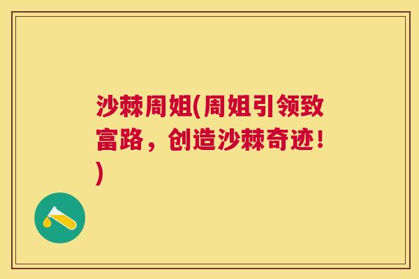 沙棘周姐(周姐引领致富路，创造沙棘奇迹！)