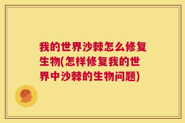 我的世界沙棘怎么修复生物(怎样修复我的世界中沙棘的生物问题)