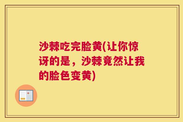 沙棘吃完脸黄(让你惊讶的是，沙棘竟然让我的脸色变黄)