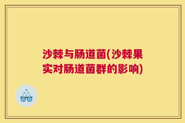 沙棘与肠道菌(沙棘果实对肠道菌群的影响)