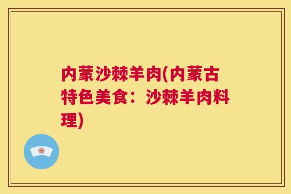 内蒙沙棘羊肉(内蒙古特色美食：沙棘羊肉料理)