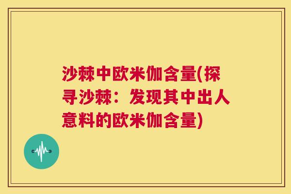 沙棘中欧米伽含量(探寻沙棘：发现其中出人意料的欧米伽含量)