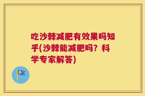 吃沙棘减肥有效果吗知乎(沙棘能减肥吗？科学专家解答)