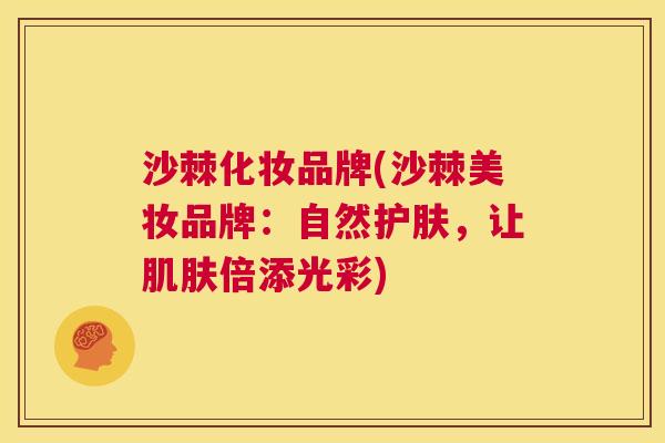 沙棘化妆品牌(沙棘美妆品牌：自然护肤，让肌肤倍添光彩)